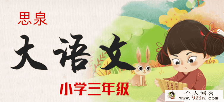 小学生大语文小学三年级上下册全带讲义百度云下载