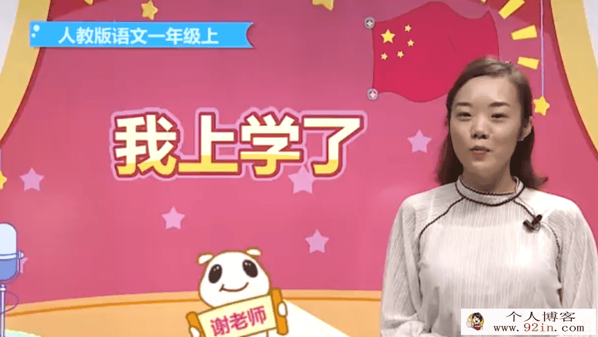 部编版人教版小学一年级语文上册视频课程讲解-百度云下载