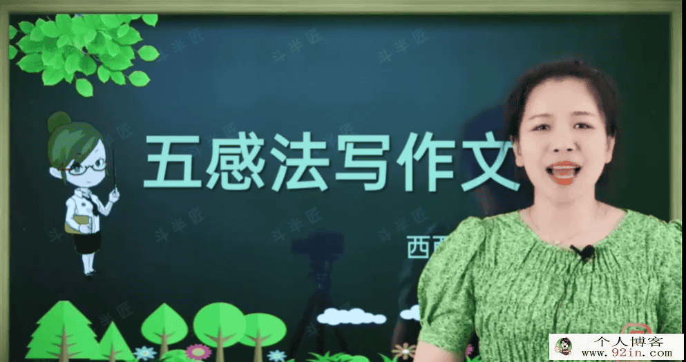 西西老师小学作文课 五感法写作文 21讲视频课
