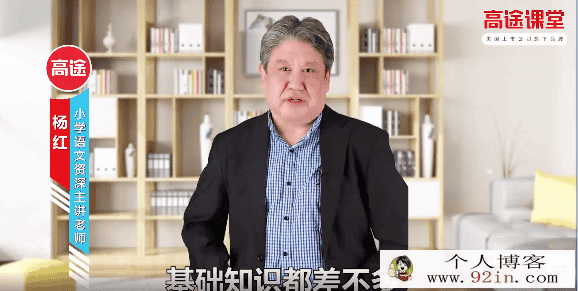 高途课堂 杨红 小学语文_独创高效阅读解题法_精进班（14...