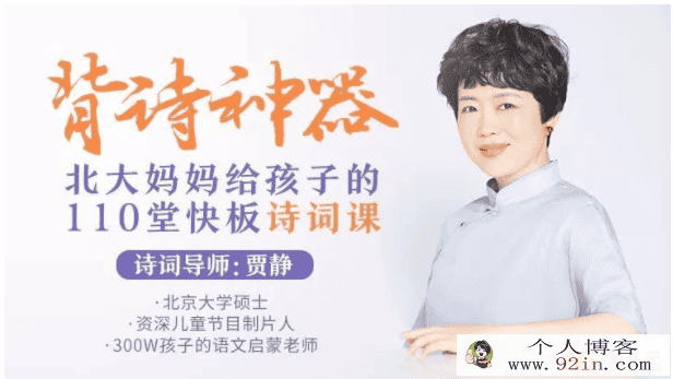 北大妈妈给孩子的110堂诗词课（完结）百度云下载