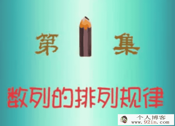 数学思维培训营之卡通奥数快乐学[1-20集]-百度云下载