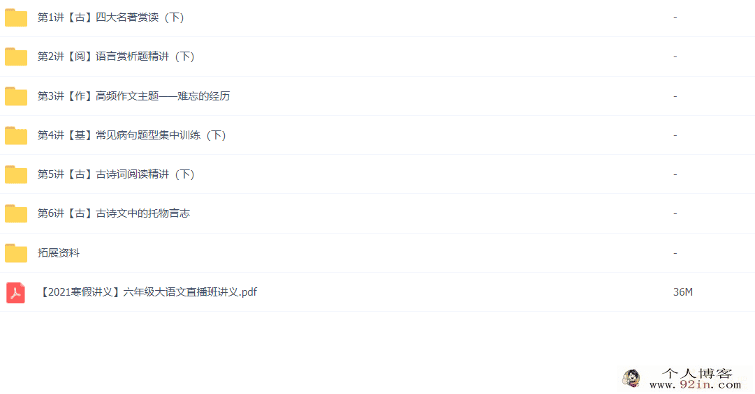 达吾力江 2021寒六年级大语文寒假直播班6讲带讲义完结