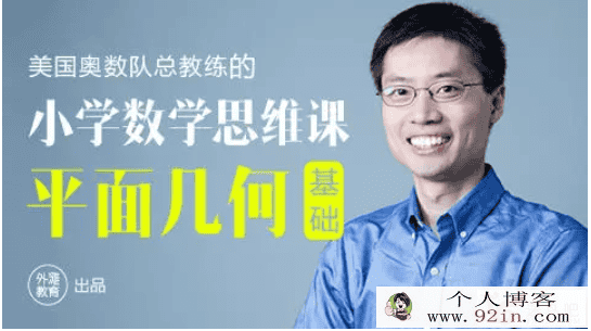 罗博深小学数学思维课《平面几何基础》百度云下载