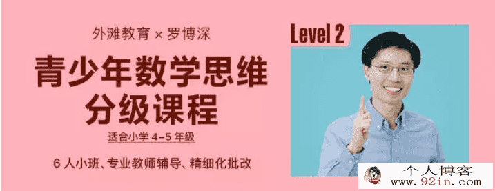 罗博深小学数学青少年数学思维分级课程（3-4年级）数学...