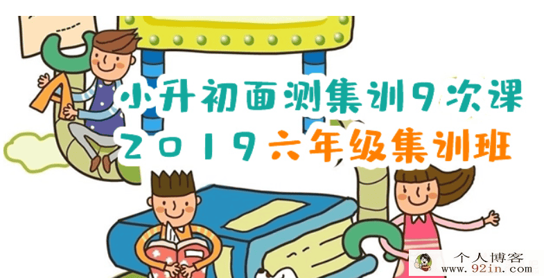 2019年 小升初面测模拟1-9次课百度云下载