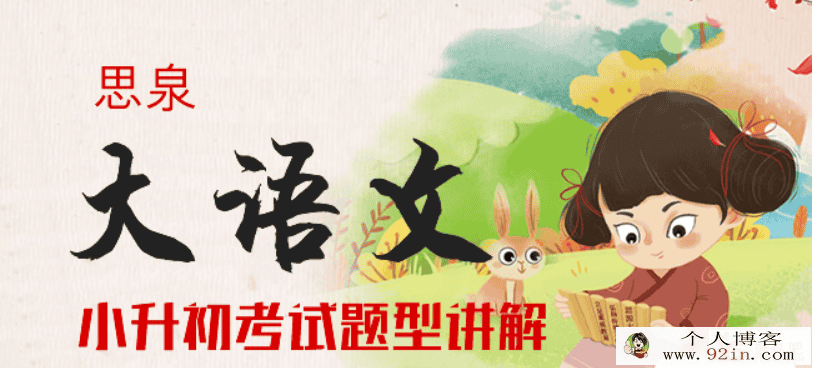 窦昕(窦神)高思思泉大语文-小升初语文**型讲座 视...
