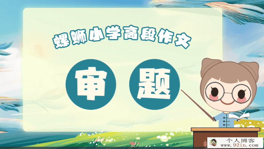 小学五六年级作文写作技巧完善辅导课程动画视频10课