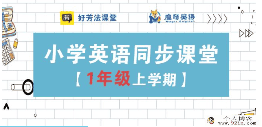 好芳法 小学英语单词 (完结)百度云下载