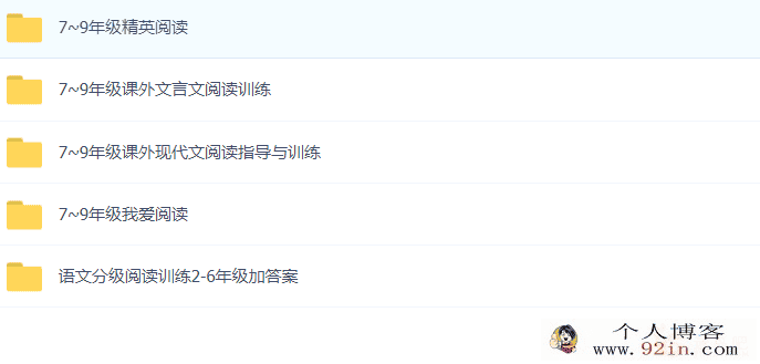 很全的语文课外分级阅读资料汇总 适合基础练习-百度云下载