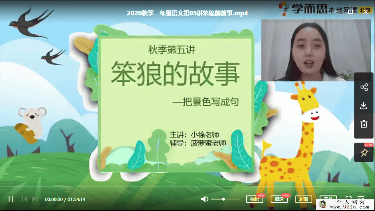 勤思在线-徐铭颖 2020 秋 二年级语文秋季培训班 上（8讲带...