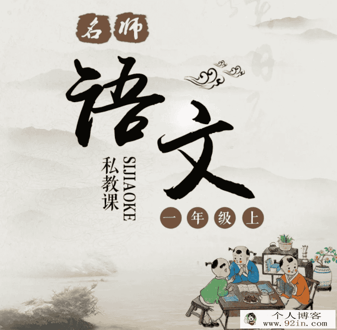 名师语文私教课一年级(上)完结百度云下载