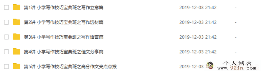 小学语文知识大全——小学写作技巧宝典班百度云下载