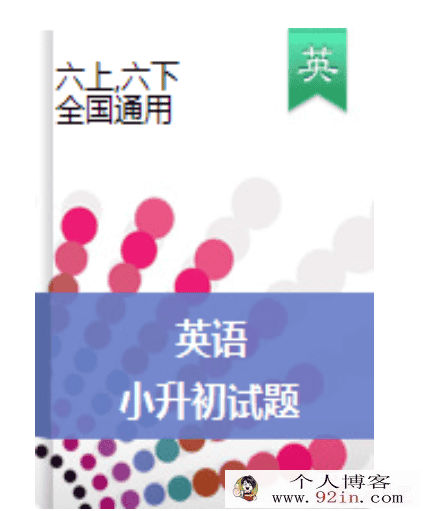 小升初英语专项训练试题（含答案解析）- 通用版(30套)百...