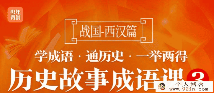 历史故事成语课3：战国西汉完结百度云下载