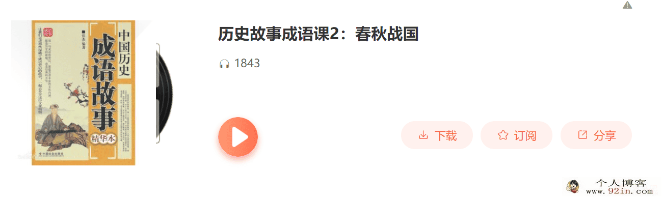 sn得到完结历史故事成语课2：春秋战国百度云下载
