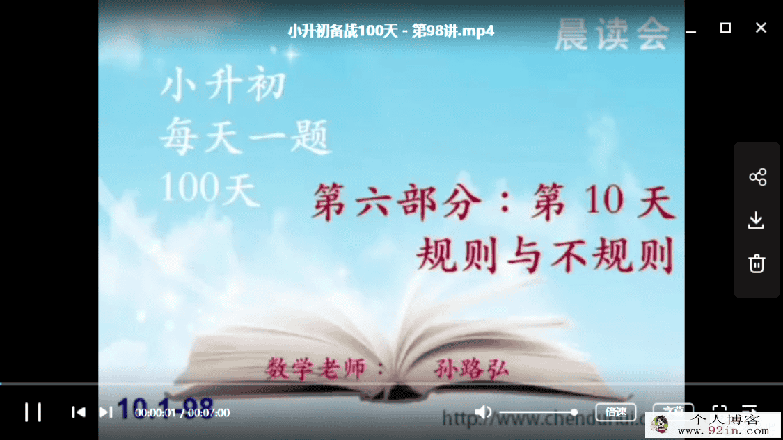 孙路弘 小升初小学数学100讲（完结）百度云下载