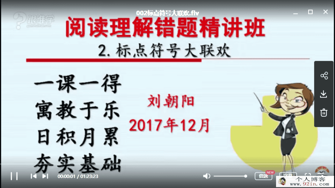 跟谁学小学语文一线名师刘朝阳阅读理解基础百度云...