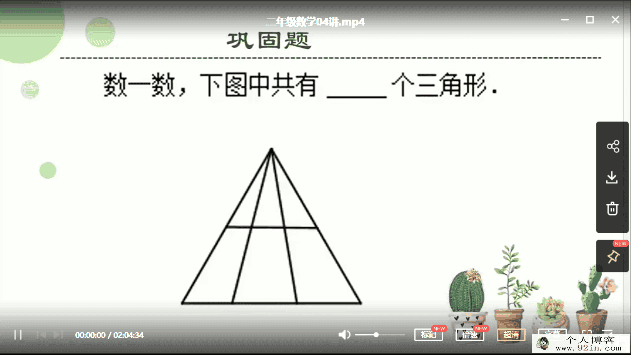 勤思在线-何俞霖 2020 秋 二年级数学秋季培训班 上（8讲带...