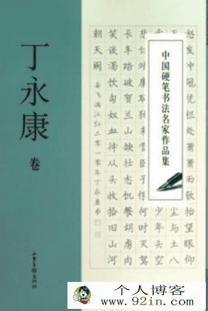 丁永康中小学生硬笔书法楷书笔画练习指导 高清视频42课