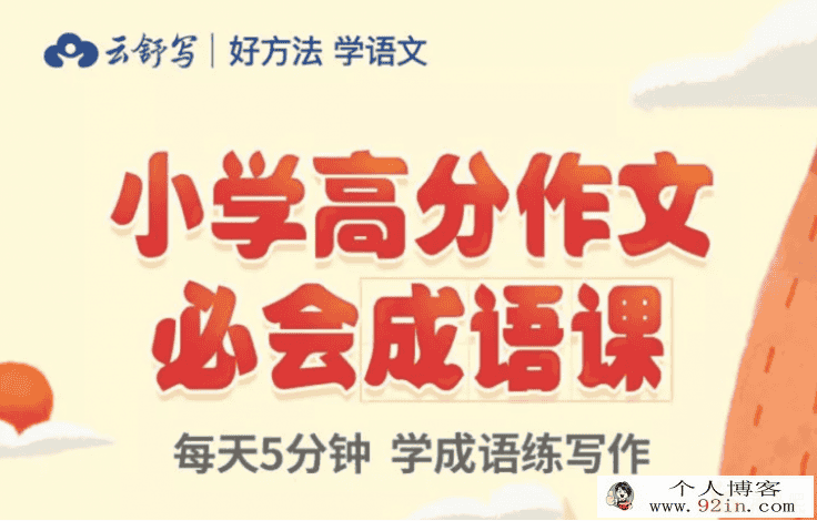 完结云舒写 小学高分作文必会成语课百度网盘下载