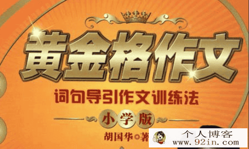 黄金格作文《词句导引作文训练法》小学版百度云下载