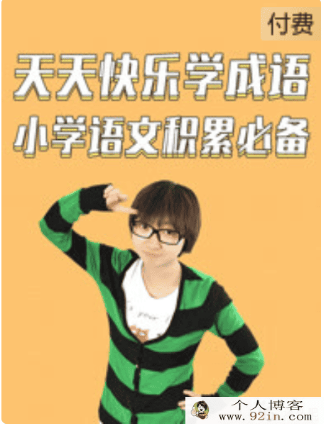 学而思网校小学语文快乐学成语（视频+讲义）百度网盘下载