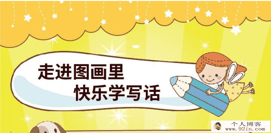 名师王至：看图写话进阶课 百度网盘下载