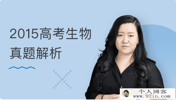 万门中学 翟思茗 2015年高考生物真题解析 百度云下载