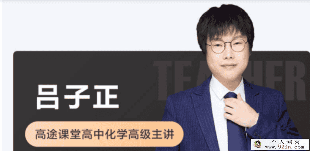 吕子正 2021秋季 高二化学秋季系统班 秋季班更新5讲