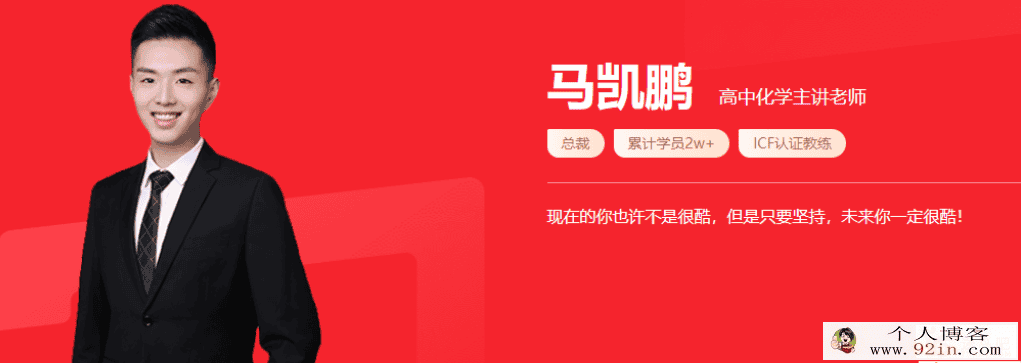 马凯鹏 2021秋季 高一化学秋季系统班 秋季班更新5讲