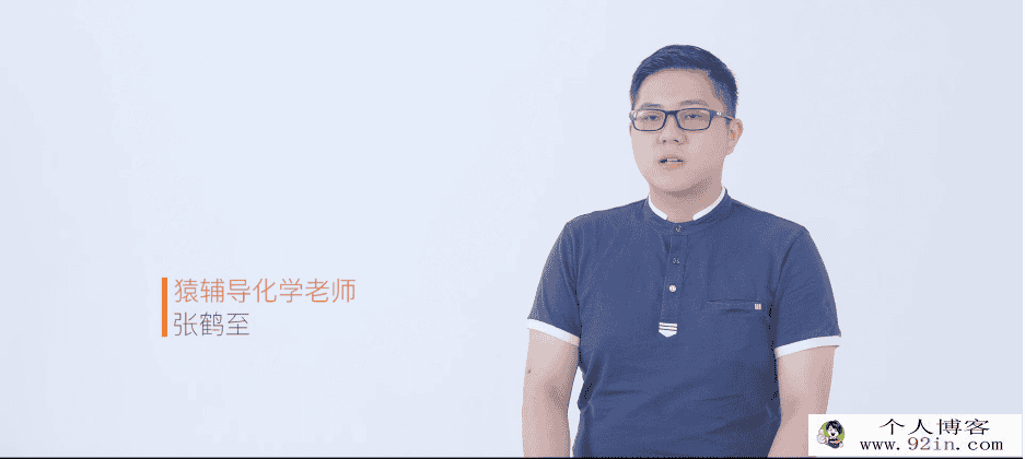yfd 高二秋季班--化学--张鹤至（视频+讲义）百度云下载