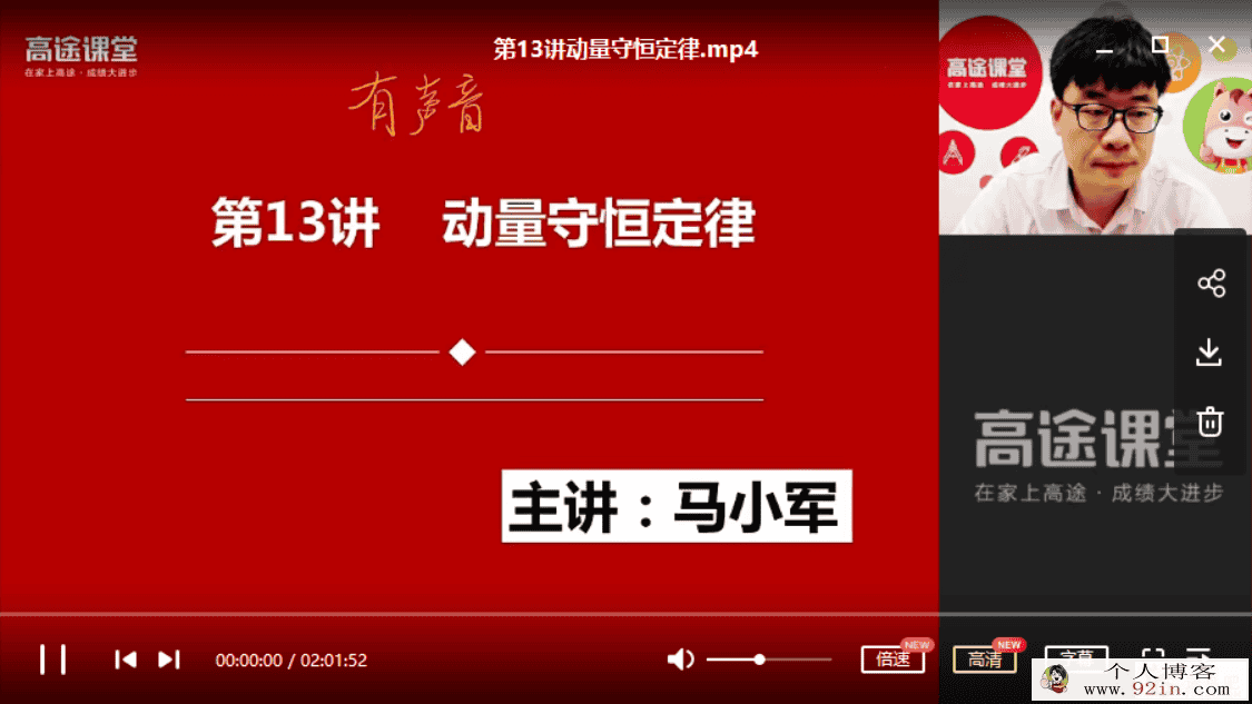 高途课堂 2019马小军 高一物理春季系统班百度网盘下载
