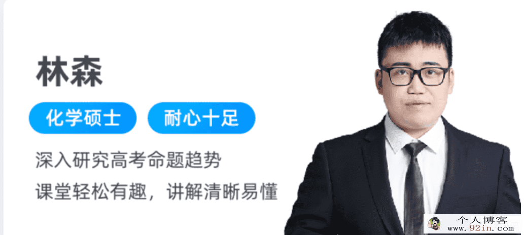 林森 2021秋 高二化学秋季冲顶班 秋季班更新8讲