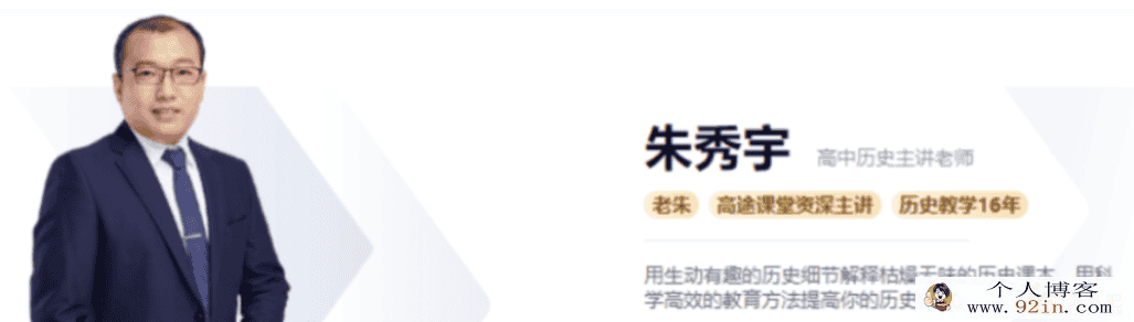 朱秀宇 2020寒假 高二历史寒假系统班 8讲无讲义完毕