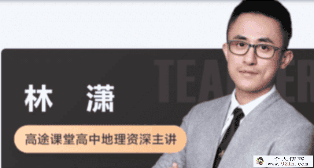 林潇 2022寒假 高一地理寒假系统班 更新6讲