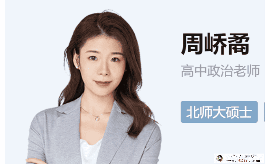 ZYB 周峤桥 2020秋 高二政治尖端班（17讲带笔记）百度云下载