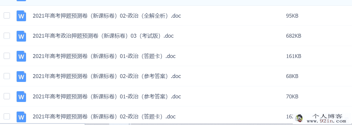 2021年高考政治押题预测卷Word文档百度网盘下载