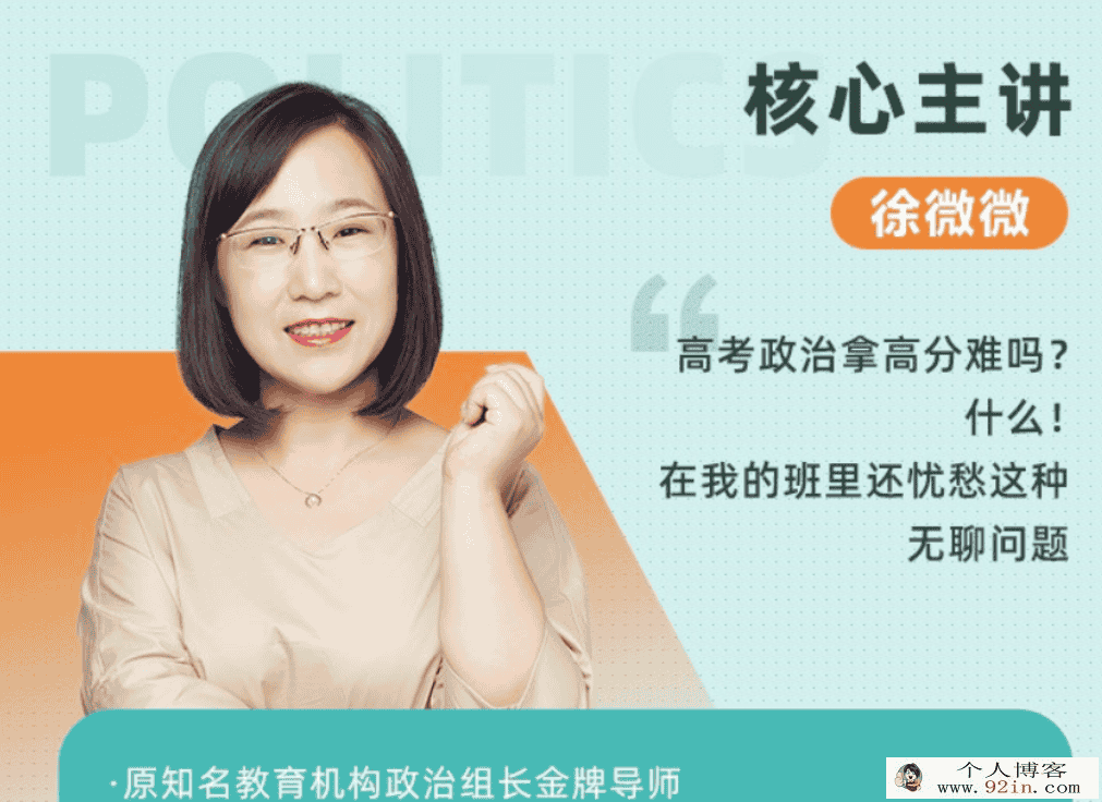 徐微微 2021秋季 高一政治秋季班系统班 秋季班更新8讲