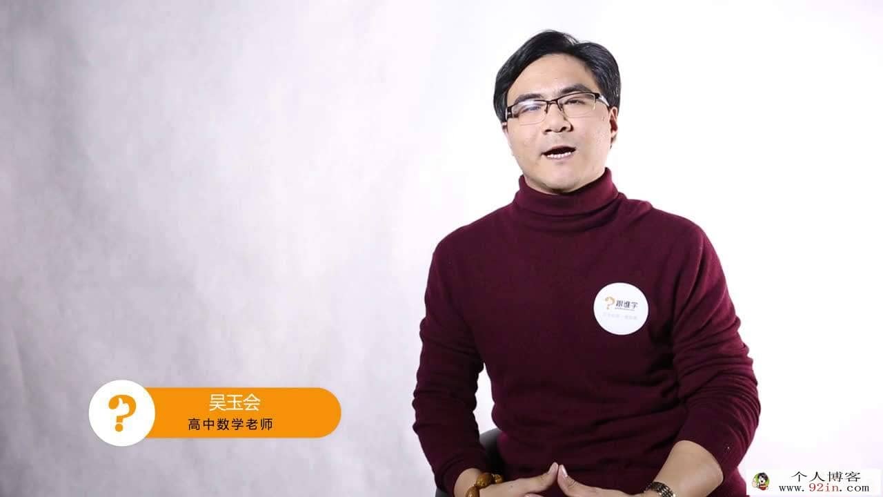 跟谁学 吴玉会高考数学130分全套秘籍-完结百度云下载