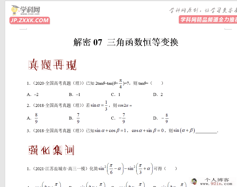 高频考点解2021年高考数学（理）二轮复习讲义 分层训...