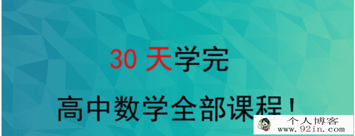 30天学懂高中数学30讲视频课程百度云网盘下载