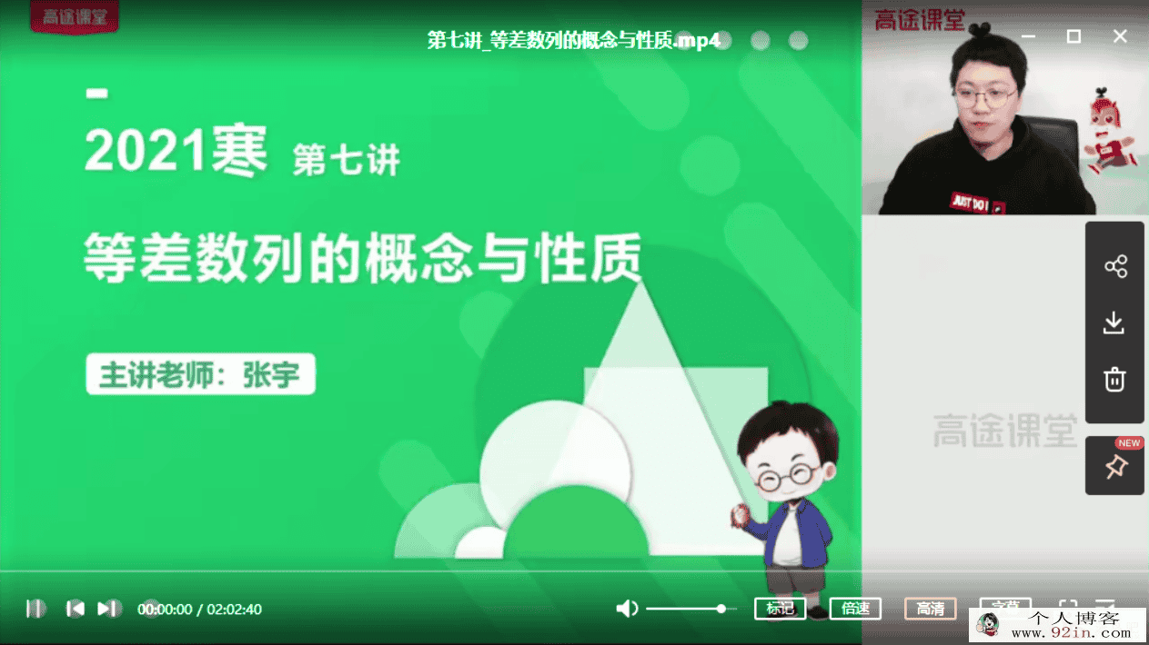 张宇数学 2021寒 高一数学寒假系统班（已完结带讲义）百...