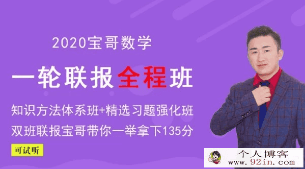 数学张立宝2020高考数学复习全程联报班百度云下载