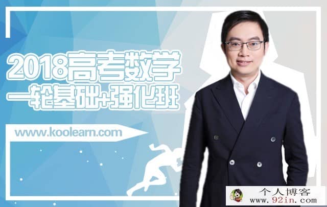 名师天团2018周帅高考数学一轮复习精讲班+春季冲刺140分