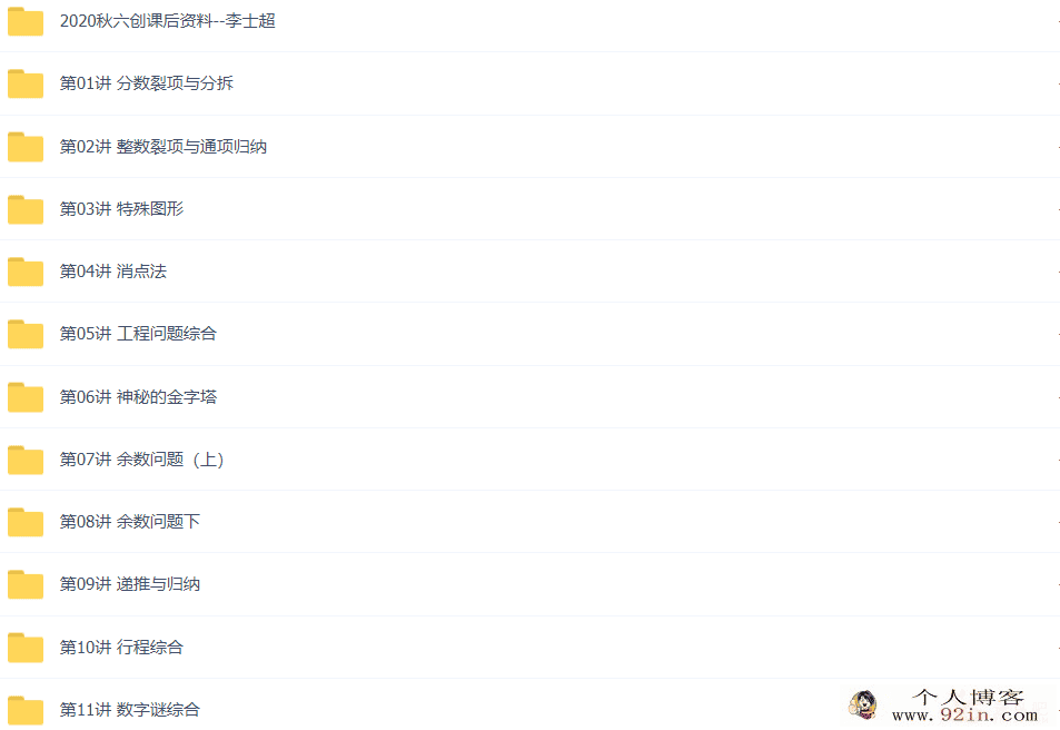 李士超 2020秋 六年级数学秋季创新培训班 16讲完结带讲义