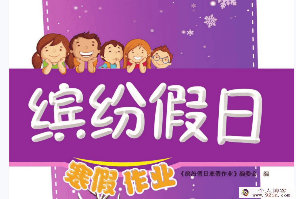 小学至初中1~9年级缤纷假日寒假作业 高清PDF可打印
