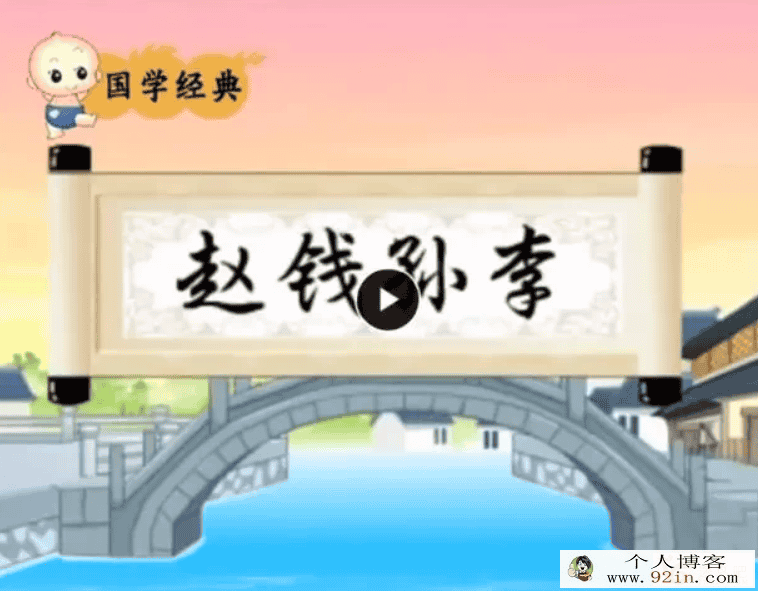 儿童国学启蒙动画：百家姓、三字经、弟子规-百度云下载