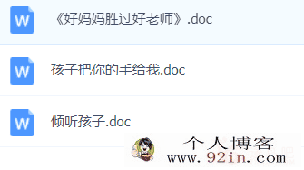 《好妈妈胜过好老师》等亲子教育电子书分享-百度云下载