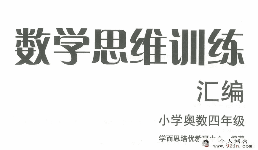 小学数学思维启蒙奥数 一至六年级完整PDF教材